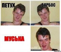 Петух Барбос Муська