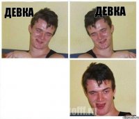 ДЕВКА ДЕВКА 