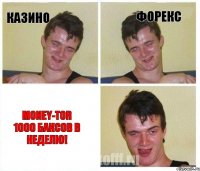 казино форекс MONEY-TOR 1000 баксов в неделю!