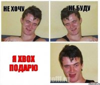 Не хочу Не буду Я Xbox подарю