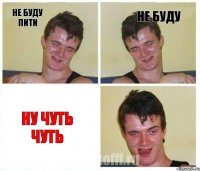 не буду пити не буду ну чуть чуть