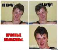 Не хочу! Не буду! Красные макасины.