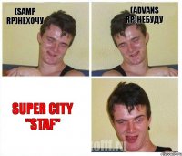 (Samp rp)нехочу (Advans rp)небуду Super City "STAF"