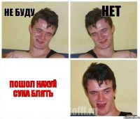 не буду нет пошол нахуй сука блять