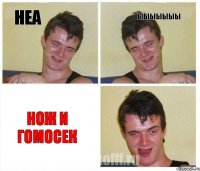 неа ыыыыыыы нож и гомосек