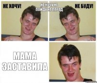 не хочу не пойду на парад мама заставила