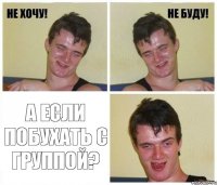  а если побухать с группой?