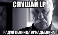 слушай lp радуй леонида аркадьевича