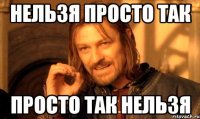 нельзя просто так просто так нельзя