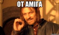 от аміга 