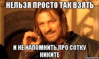 нельзя просто так взять и не напомнить про сотку никите