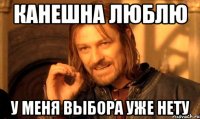 канешна люблю у меня выбора уже нету