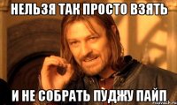 нельзя так просто взять и не собрать пуджу пайп