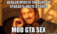 нельзя просто так взять и отказать насте в сексе mod gta sex