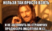 нельзя так просто взять и не заглянуть на страничку продюсера (мазлтова м.с)...