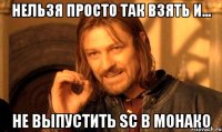 нельзя просто так взять и... не выпустить sc в монако