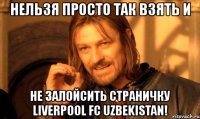 нельзя просто так взять и не залойсить страничку liverpool fc uzbekistan!