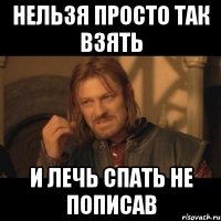 нельзя просто так взять и лечь спать не пописав