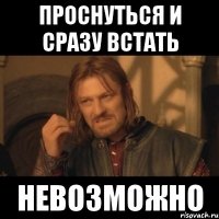 проснуться и сразу встать невозможно