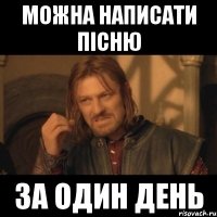 можна написати пісню за один день