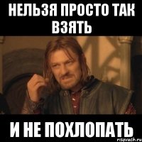 нельзя просто так взять и не похлопать