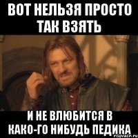 вот нельзя просто так взять и не влюбится в како-го нибудь педика