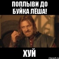 поплыви до буйка лёша! хуй