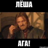 лёша ага!