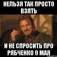 нельзя так просто взять и не спросить про рябченко 9 мая