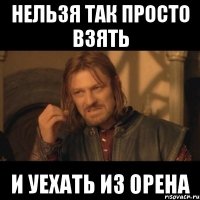 нельзя так просто взять и уехать из орена