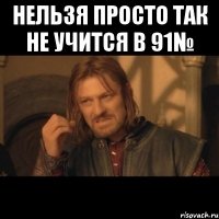 нельзя просто так не учится в 91№ 