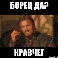 борец да? кравчег