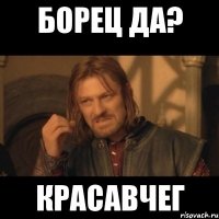 борец да? красавчег