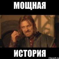 мощная история