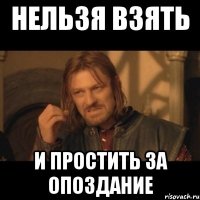 нельзя взять и простить за опоздание