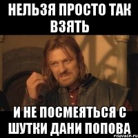 нельзя просто так взять и не посмеяться с шутки дани попова