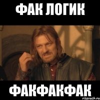 фак логик факфакфак