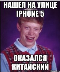 нашел на улице iphone 5 оказался китайский