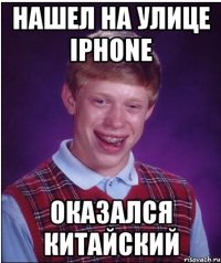 нашел на улице iphone оказался китайский