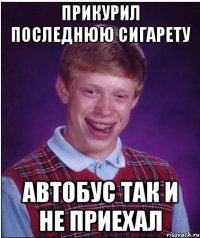 прикурил последнюю сигарету автобус так и не приехал