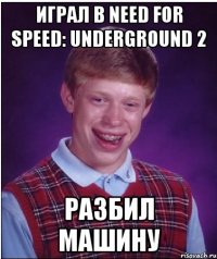 играл в need for speed: underground 2 разбил машину