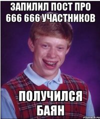 запилил пост про 666 666 участников получился баян