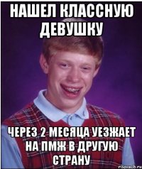 нашел классную девушку через 2 месяца уезжает на пмж в другую страну