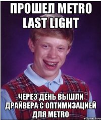 прошел metro last light через день вышли драйвера с оптимизацией для metro