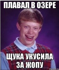 плавал в озере щука укусила за жопу