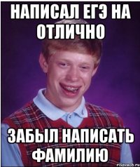 написал егэ на отлично забыл написать фамилию