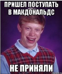 пришел поступать в макдональдс не приняли