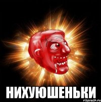  нихуюшеньки