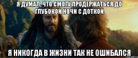 я думал, что смогу продержаться до глубокой ночи с доткой я никогда в жизни так не ошибался