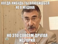 Когда-нибудь ты влюбишься не в мудака Но это совсем другая история